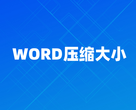 WORD压缩大小