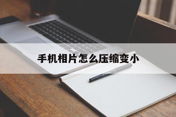 手机相片怎么压缩变小