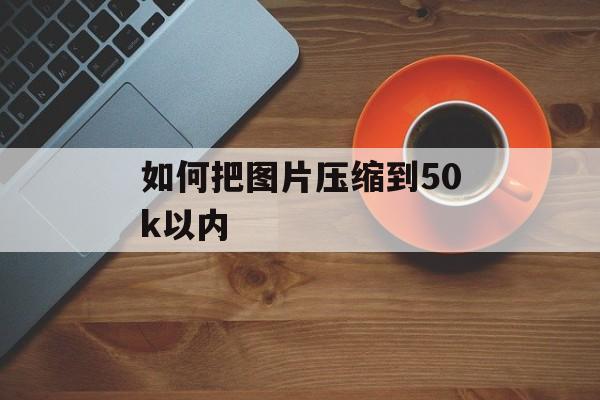 如何把图片压缩到50k以内