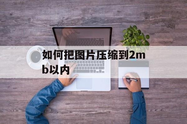 如何把图片压缩到2mb以内