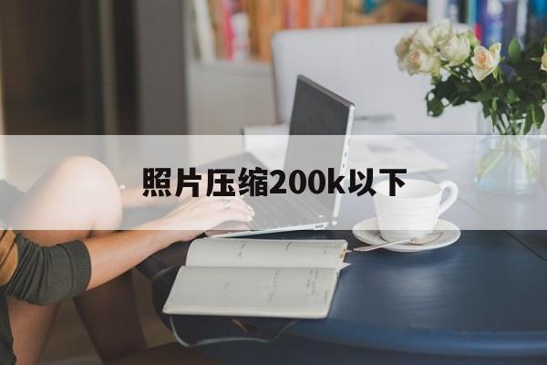 照片压缩200k以下