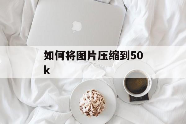 如何将图片压缩到50k