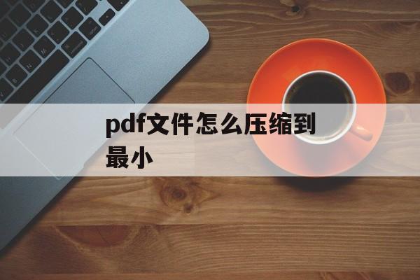 pdf文件怎么压缩到最小