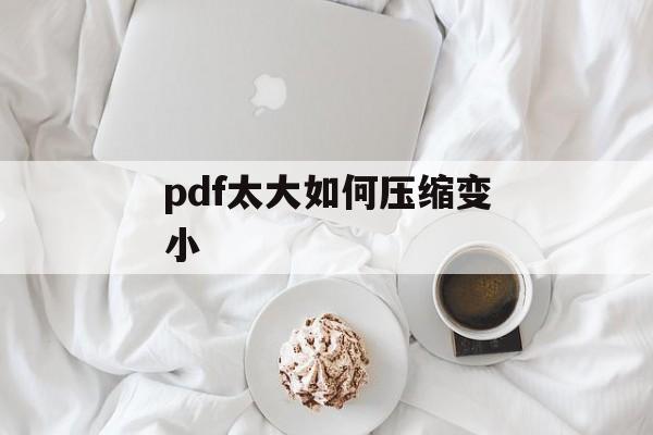 pdf太大如何压缩变小