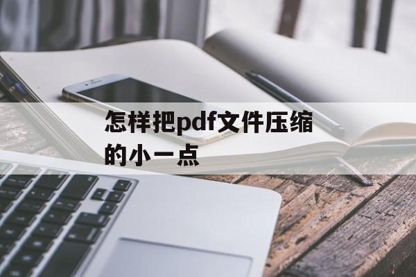 怎样把pdf文件压缩的小一点