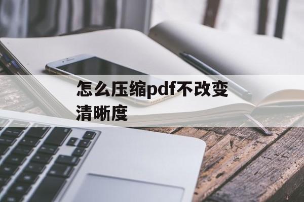 怎么压缩pdf不改变清晰度