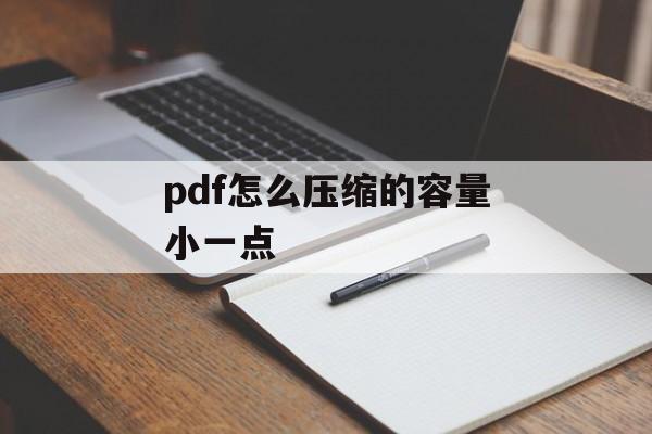 pdf怎么压缩的容量小一点