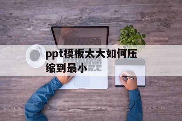 ppt模板太大如何压缩到最小