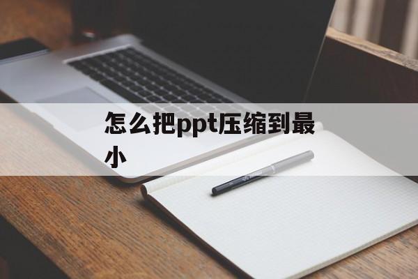 怎么把ppt压缩到最小