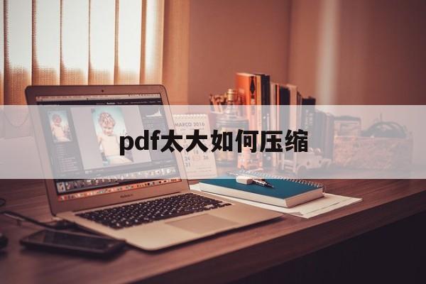 pdf太大如何压缩