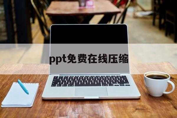 ppt免费在线压缩