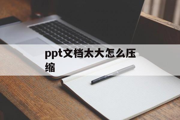 ppt文档太大怎么压缩