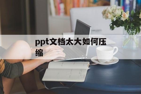 ppt文档太大如何压缩