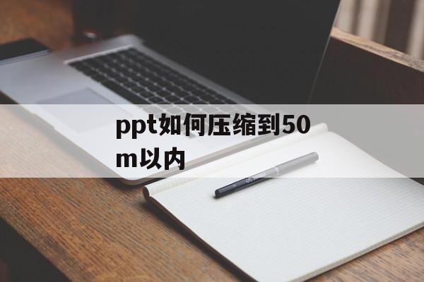 ppt如何压缩到50m以内