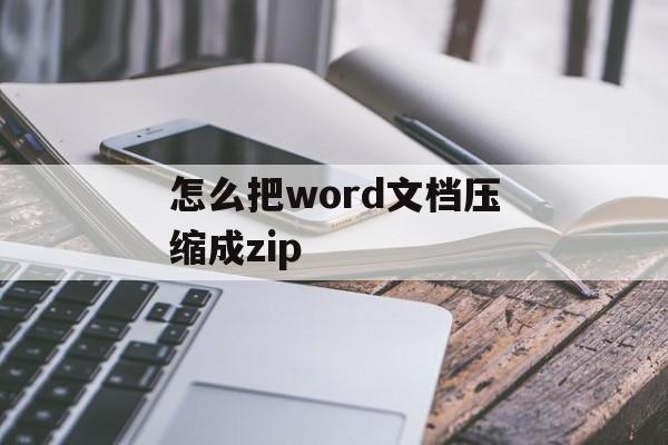 怎么把word文档压缩成zip