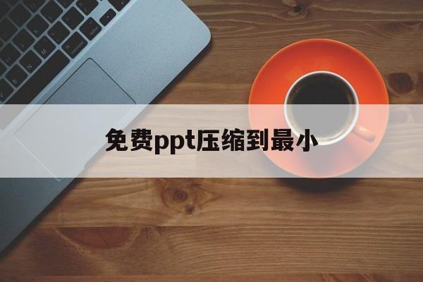 免费ppt压缩到最小