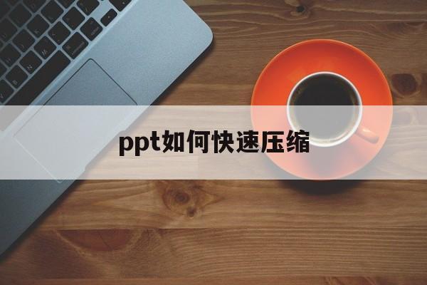 ppt如何快速压缩