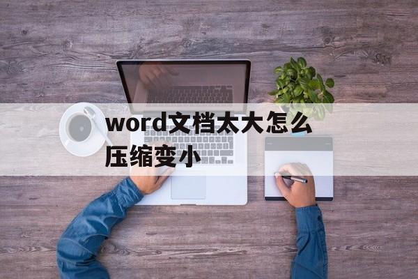 word文档太大怎么压缩变小