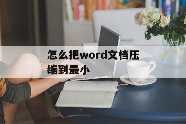 怎么把word文档压缩到最小