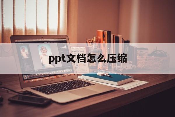 ppt文档怎么压缩