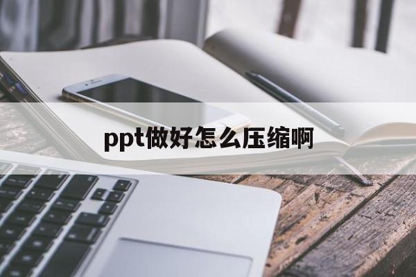 ppt做好怎么压缩啊