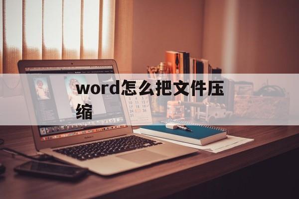 word怎么把文件压缩