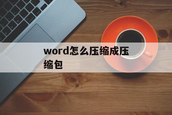 word怎么压缩成压缩包