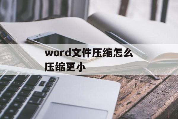 word文件压缩怎么压缩更小