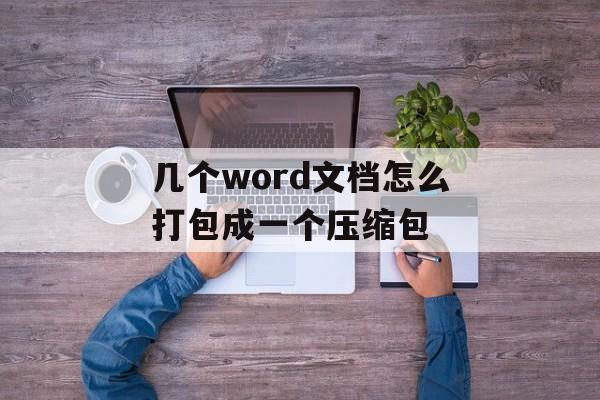 几个word文档怎么打包成一个压缩包