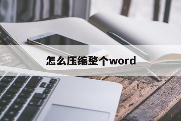 怎么压缩整个word