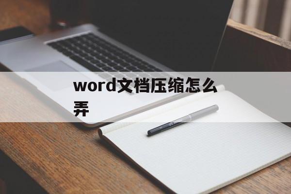 word文档压缩怎么弄