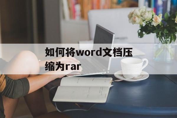 如何将word文档压缩为rar