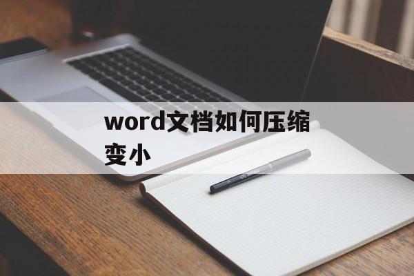 word文档如何压缩变小