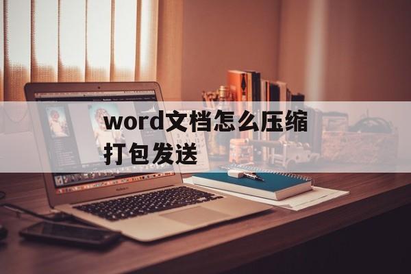 word文档怎么压缩打包发送