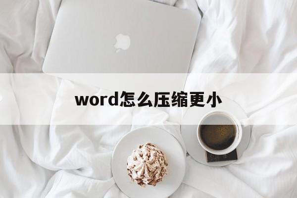 word怎么压缩更小