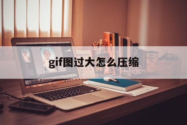 gif图过大怎么压缩