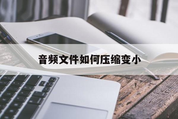 音频文件如何压缩变小