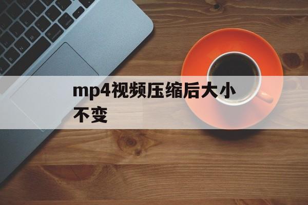 mp4视频压缩后大小不变