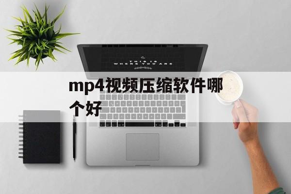 mp4视频压缩软件哪个好