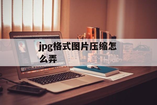 jpg格式图片压缩怎么弄