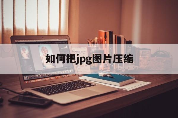 如何把jpg图片压缩