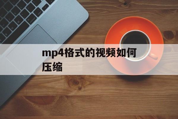 mp4格式的视频如何压缩