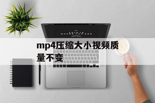 mp4压缩大小视频质量不变