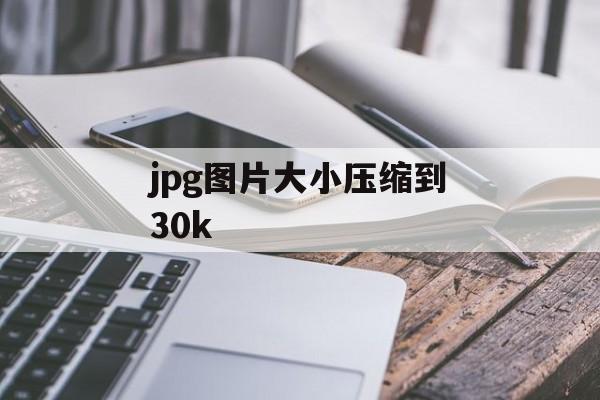 jpg图片大小压缩到30k