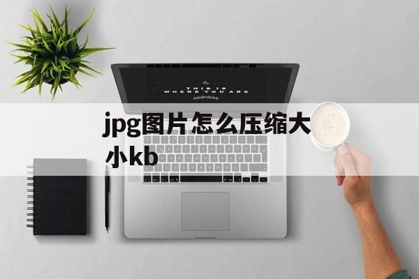 jpg图片怎么压缩大小kb