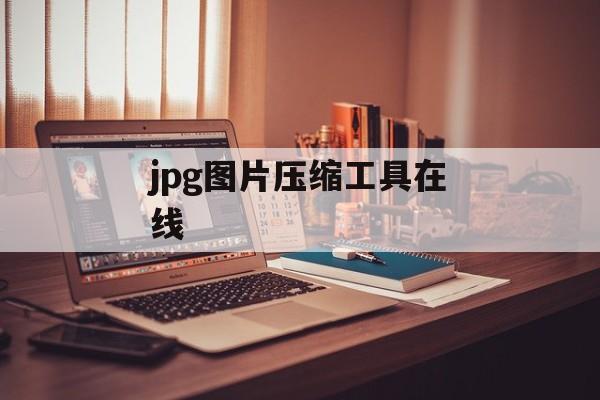 jpg图片压缩工具在线