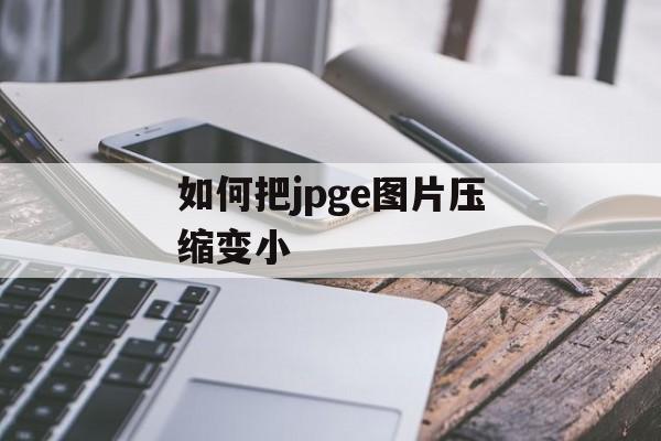 如何把jpge图片压缩变小