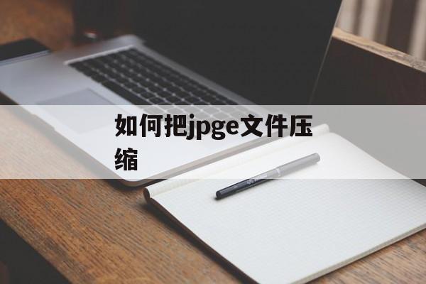 如何把jpge文件压缩