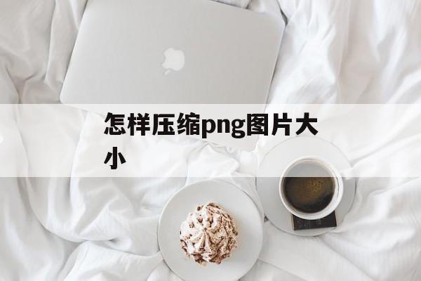 怎样压缩png图片大小