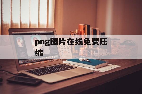 png图片在线免费压缩